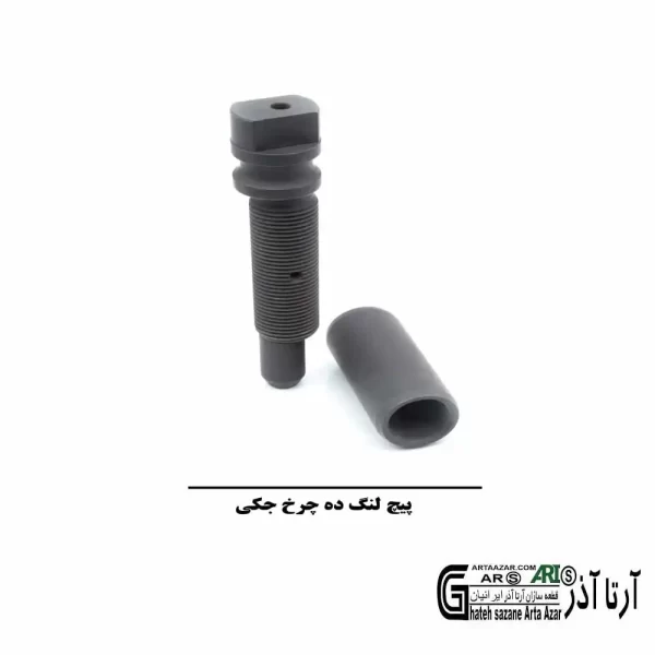 پیچ لنگ قامه با بوش ده چرخ جکی