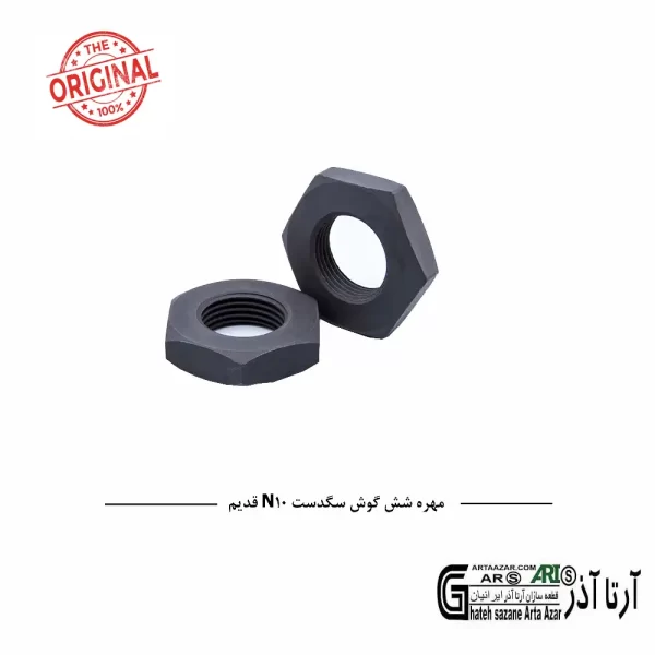 مهره شش گوش سگدست N10 قدیم